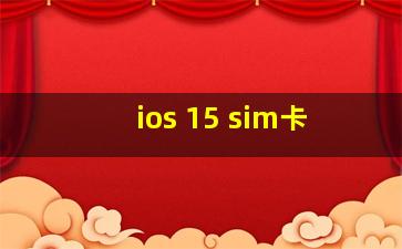 ios 15 sim卡